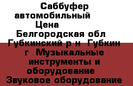 Саббуфер автомобильный Sony › Цена ­ 2 500 - Белгородская обл., Губкинский р-н, Губкин г. Музыкальные инструменты и оборудование » Звуковое оборудование   